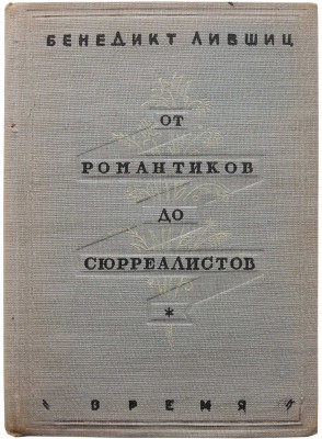 Лившиц Б.К. От романтиков до сюрреалистов. Антология французской поэзии. Л.: Время, 1934.
